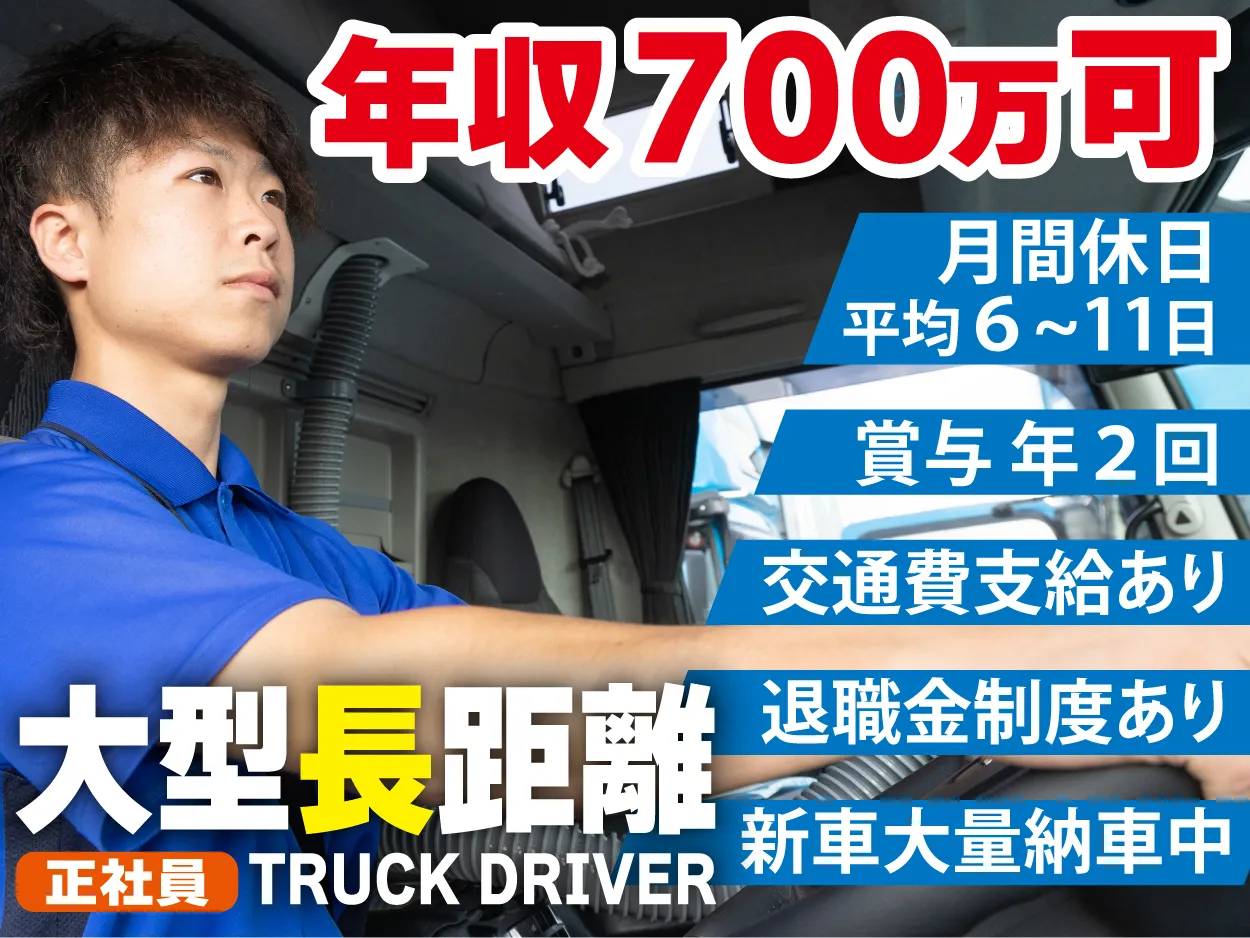 大型長距離ドライバー