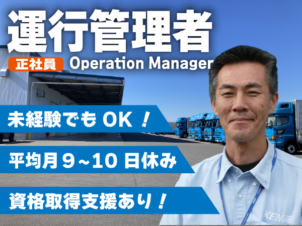 運行管理者(配車・点呼)