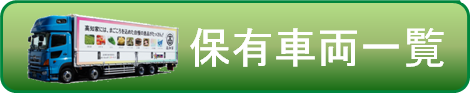 県運の車両一覧