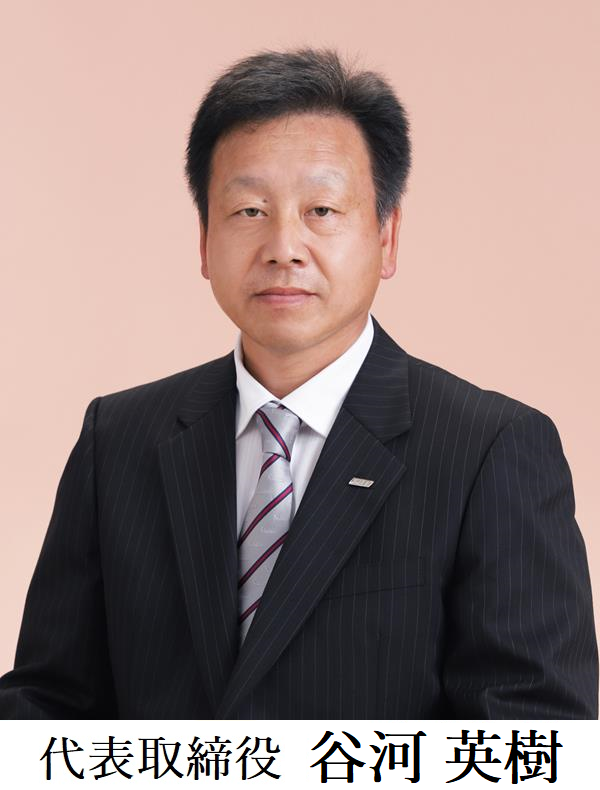 社長　谷河